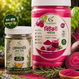 ১কেজি বিটরুট এর সাথে ৫০ গ্রাম রোজমেরী ফ্রি