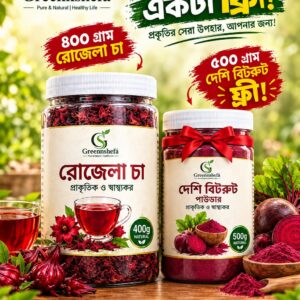 ৪০০গ্রাম রোজেলার সাথে ৫০০গ্রাম বিটরুট ফ্রি